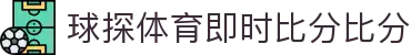 球探官方站点 - 全球足球篮球赛事直播覆盖 | 球探体育即时比分